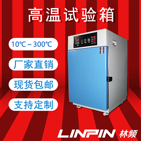 高溫試驗箱:鑄就耐熱傳奇,引領科技創新新篇章